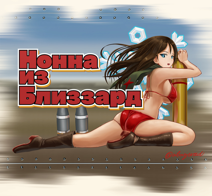 1girl abazu-red ass bikini black_boots blue_eyes boots breasts brown_hair cyrillic girls_und_panzer knee_boots large_breasts leather leather_boots long_hair looking_at_viewer nonna nose_art open_mouth ranguage red_bikini red_star russian scarf snowflakes solo swimsuit tank_shell translated twitter_username