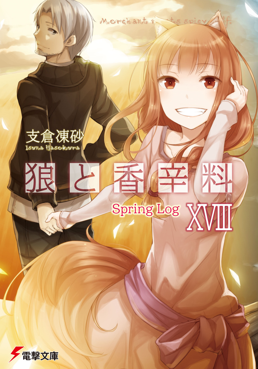 1boy 1girl absurdres animal_ears ayakura_juu beard braid brown_hair clenched_teeth couple cover craft_lawrence eyebrows eyebrows_visible_through_hair facial_hair grey_eyes highres holding_hands holo long_hair looking_at_another looking_at_viewer official_art short_hair silver_hair single_braid smile spice_and_wolf tail teeth wolf_ears wolf_tail
