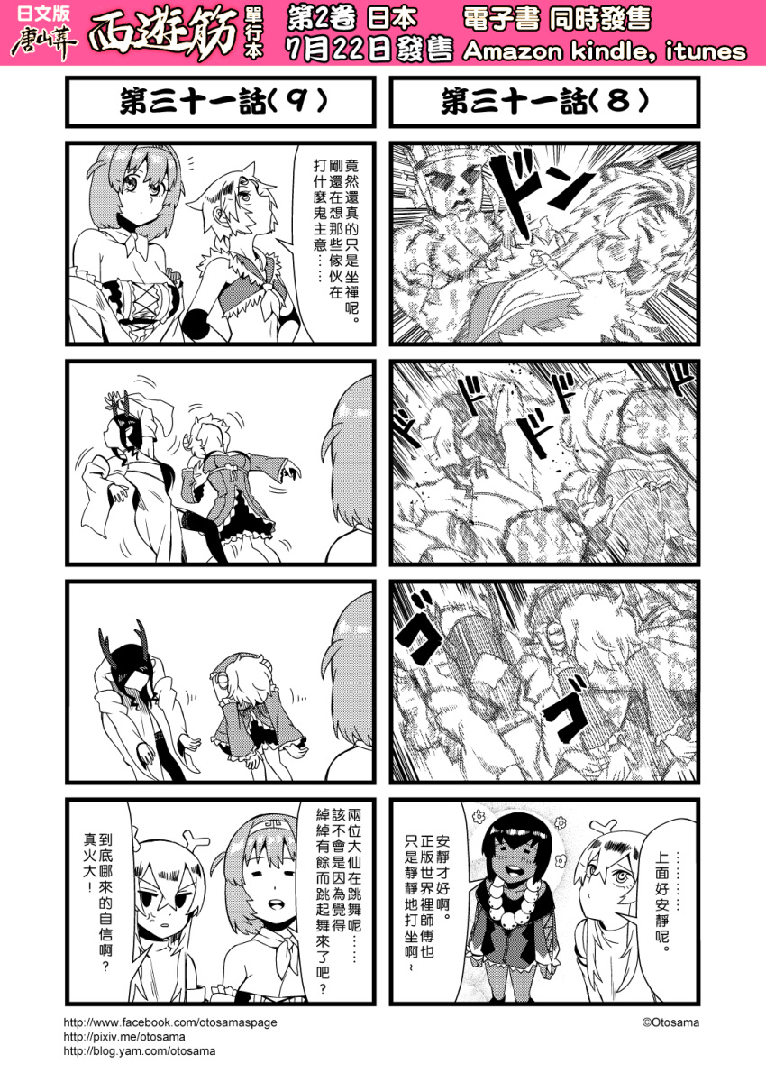 1boy 4koma 6+girls anger_vein animal_ears bare_shoulders chinese comic detached_sleeves genderswap greyscale hair_between_eyes hairband highres horns journey_to_the_west monochrome multiple_4koma multiple_girls otosama punching sha_wujing simple_background skull_necklace sun_wukong tang_sanzang tiger_ears yulong_(journey_to_the_west) zhu_bajie