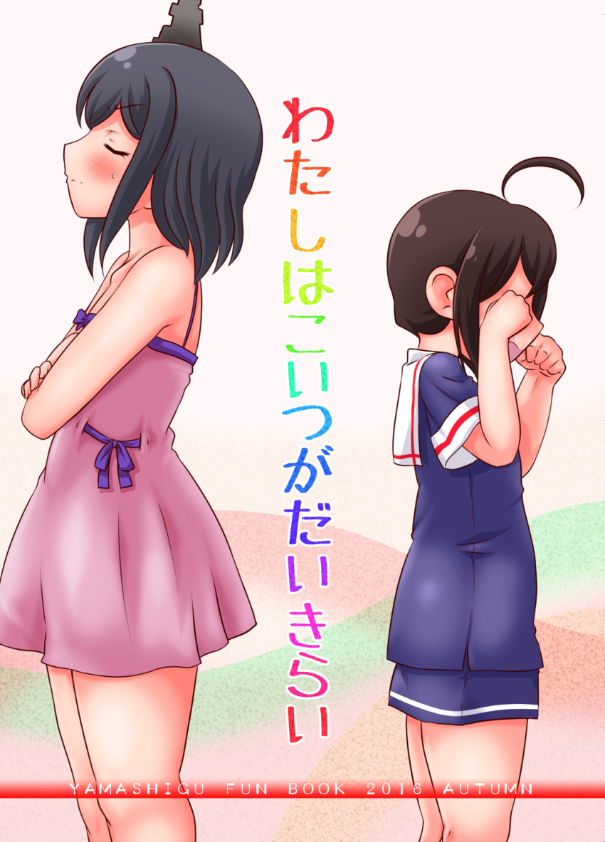 ahoge alternate_costume bare_arms bare_shoulders black_hair black_serafuku blush comic commentary_request cover cover_page crossed_arms doujin_cover hair_ornament highres kanon_(kurogane_knights) kantai_collection long_hair rubbing_eyes school_uniform serafuku shigure_(kantai_collection) short_hair translation_request yamashiro_(kantai_collection)