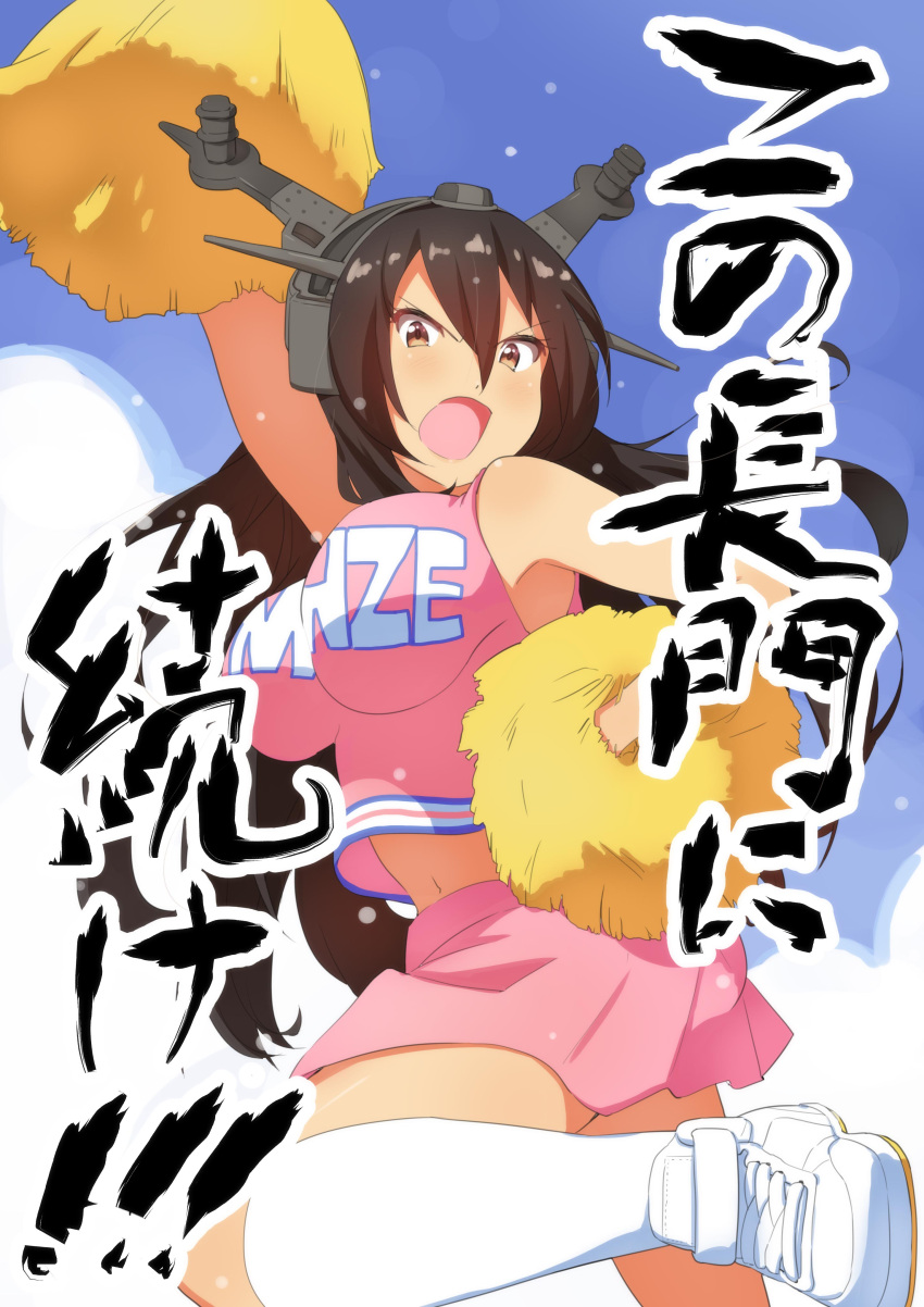 1girl absurdres alternate_costume alternate_eye_color arm_up black_hair blue_sky bow breasts brown_eyes cheerleader commentary_request crop_top hair_bow hand_on_hip headgear highres kantai_collection large_breasts leg_up long_hair looking_at_viewer miniskirt nagato_(kantai_collection) navel open_mouth pink_skirt pom_poms shoes skirt sky sleeveless sneakers solo tonari_no_kai_keruberosu translation_request white_legwear