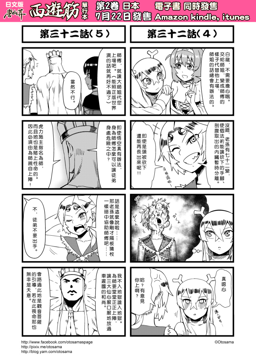 4koma chinese circlet comic detached_sleeves genderswap greyscale hairband highres horns journey_to_the_west monochrome multiple_4koma otosama ponytail sha_wujing simple_background sun_wukong tang_sanzang yulong_(journey_to_the_west) zhu_bajie