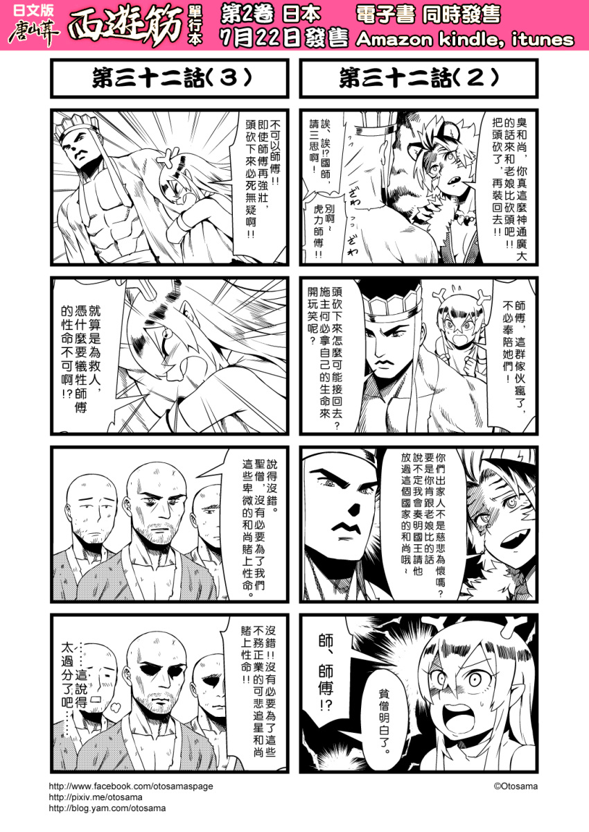 4koma animal_ears chinese comic detached_sleeves fur_coat genderswap greyscale hat highres horns journey_to_the_west monk monochrome multiple_4koma muscle open_clothes otosama simple_background tang_sanzang tearing_up tiger_ears translation_request yulong_(journey_to_the_west)