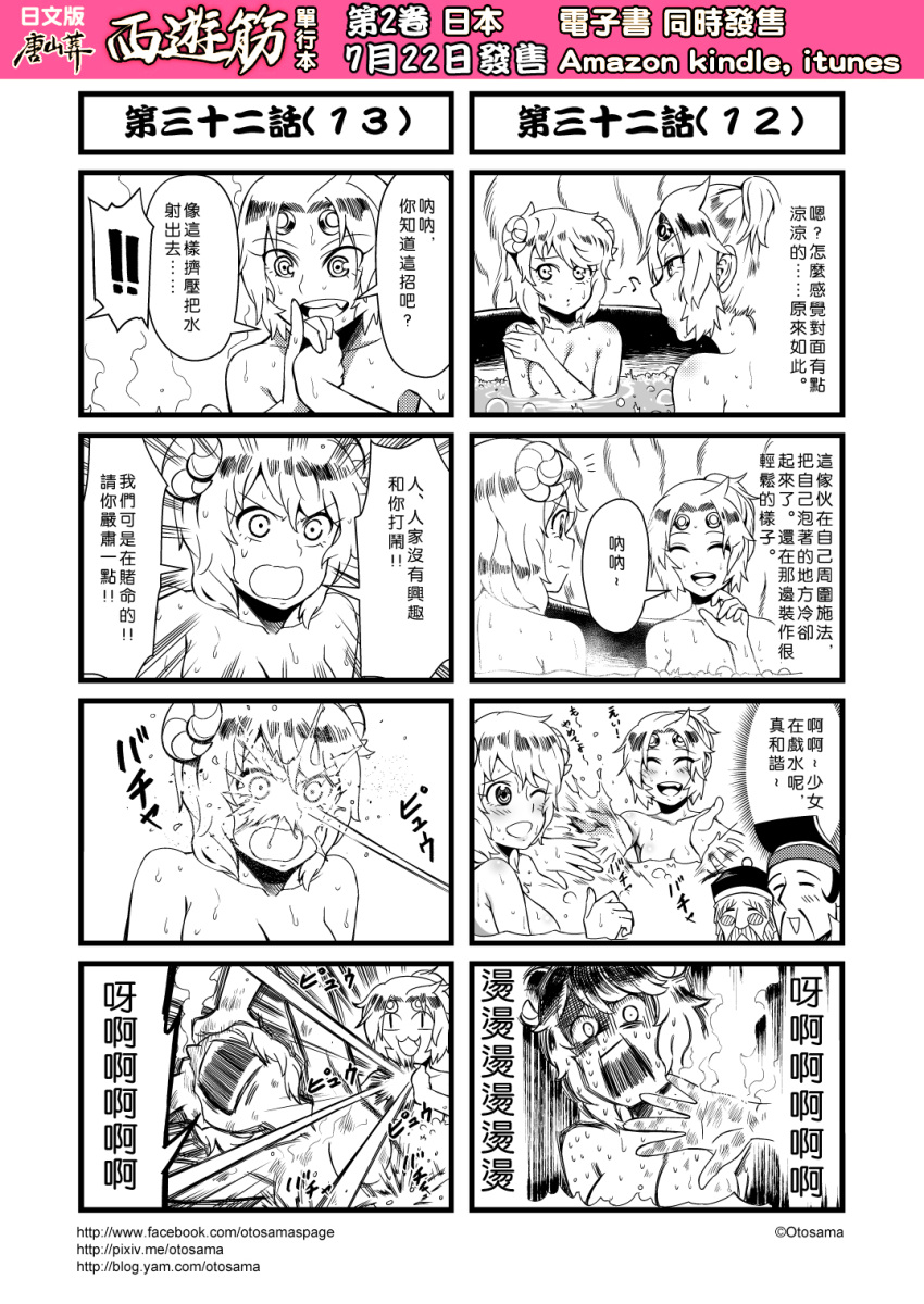 4koma bathing blush blush_stickers chinese circlet comic facial_hair fang genderswap greyscale highres horns journey_to_the_west monochrome multiple_4koma mustache otosama ponytail simple_background smoking sun_wukong sweat translation_request