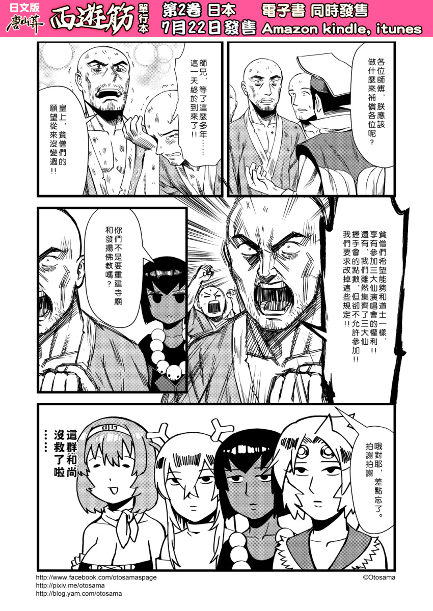 4girls 6+boys breasts chinese circlet cleavage comic genderswap greyscale hairband highres horns journey_to_the_west monochrome multiple_boys multiple_girls otosama sha_wujing simple_background sun_wukong tearing_up translation_request trembling yulong_(journey_to_the_west) zhu_bajie