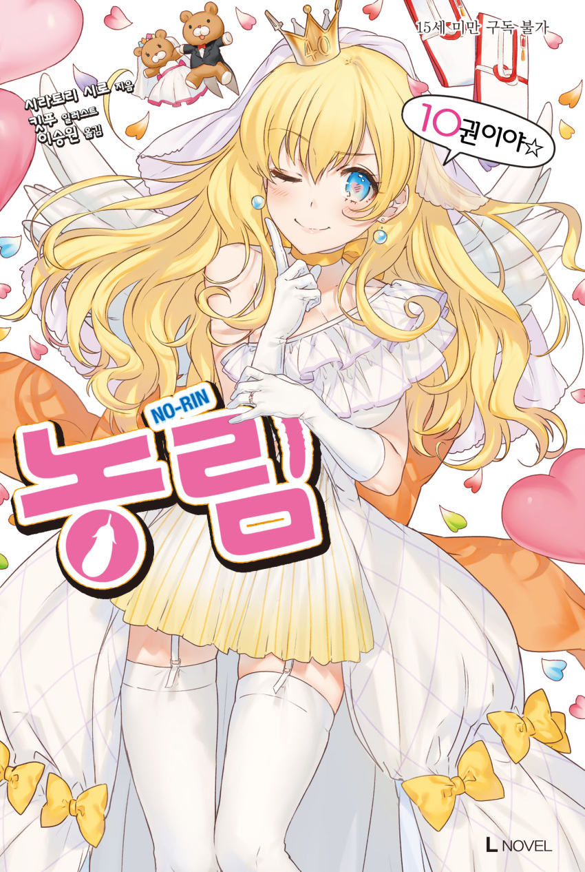 bekki_natsumi blonde_hair blue_eyes cover cover_page crown dress earrings garter_straps gloves highres index_finger_raised jewelry kippu long_hair looking_at_viewer no-rin ring skirt smile speech_bubble stuffed_animal stuffed_toy teddy_bear thigh-highs white_gloves white_legwear
