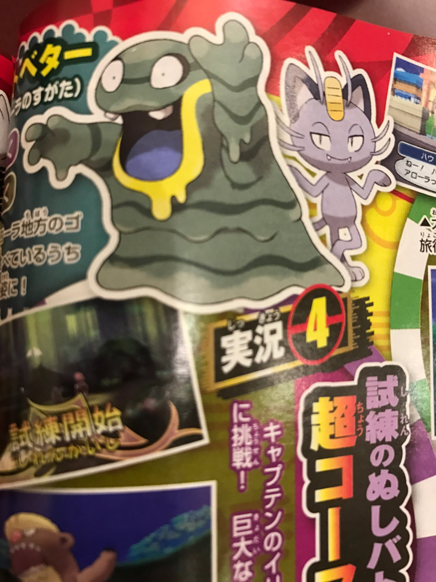 alolan_grimer alolan_meowth corocoro grimer meowth pokemon pokemon_sm