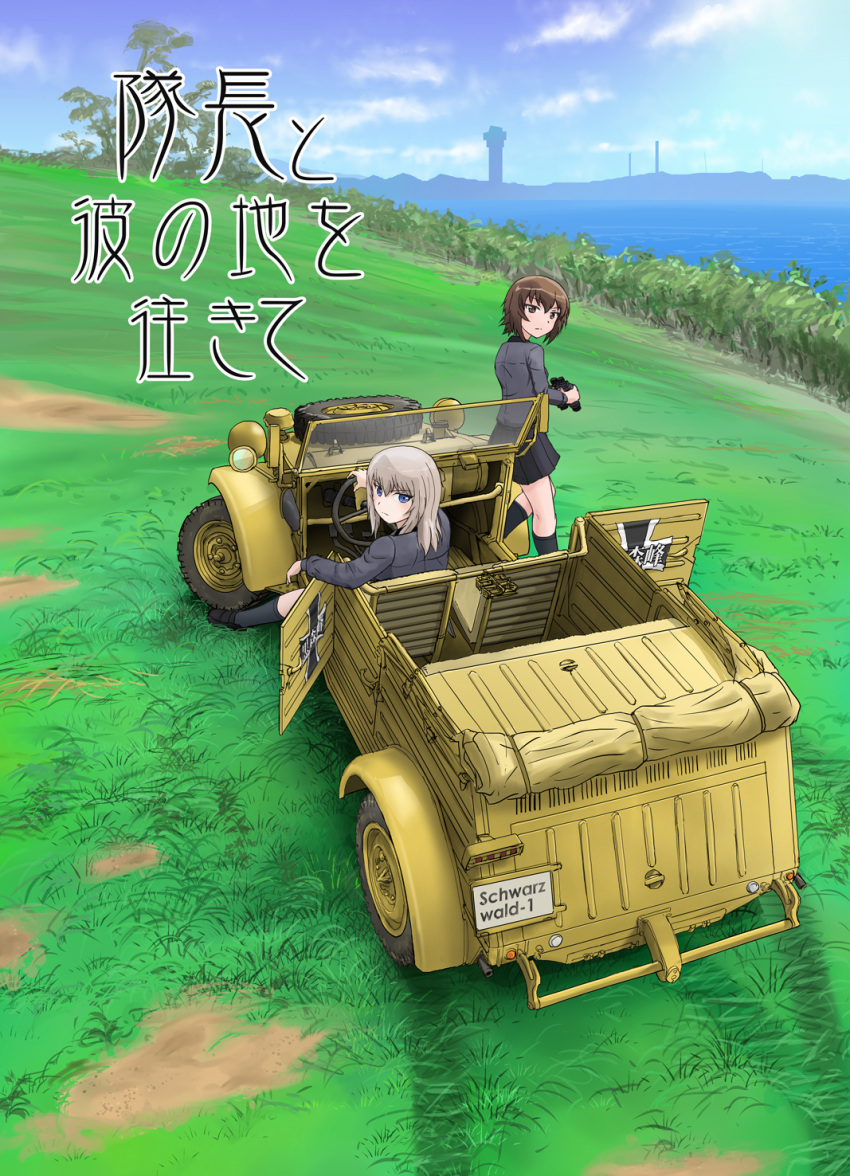 2girls bangs binoculars black_legwear black_shoes black_skirt blue_eyes clouds cloudy_sky cover cover_page doujin_cover dress_shirt girls_und_panzer grass grey_shirt ground_vehicle highres hill holding itsumi_erika kubelwagen loafers long_hair long_sleeves looking_at_viewer looking_back military military_vehicle miniskirt multiple_girls nishizumi_maho pleated_skirt scamp_(scamp_f16) scenery school_uniform shirt shoes short_hair silver_hair sitting skirt sky socks standing tower translation_request