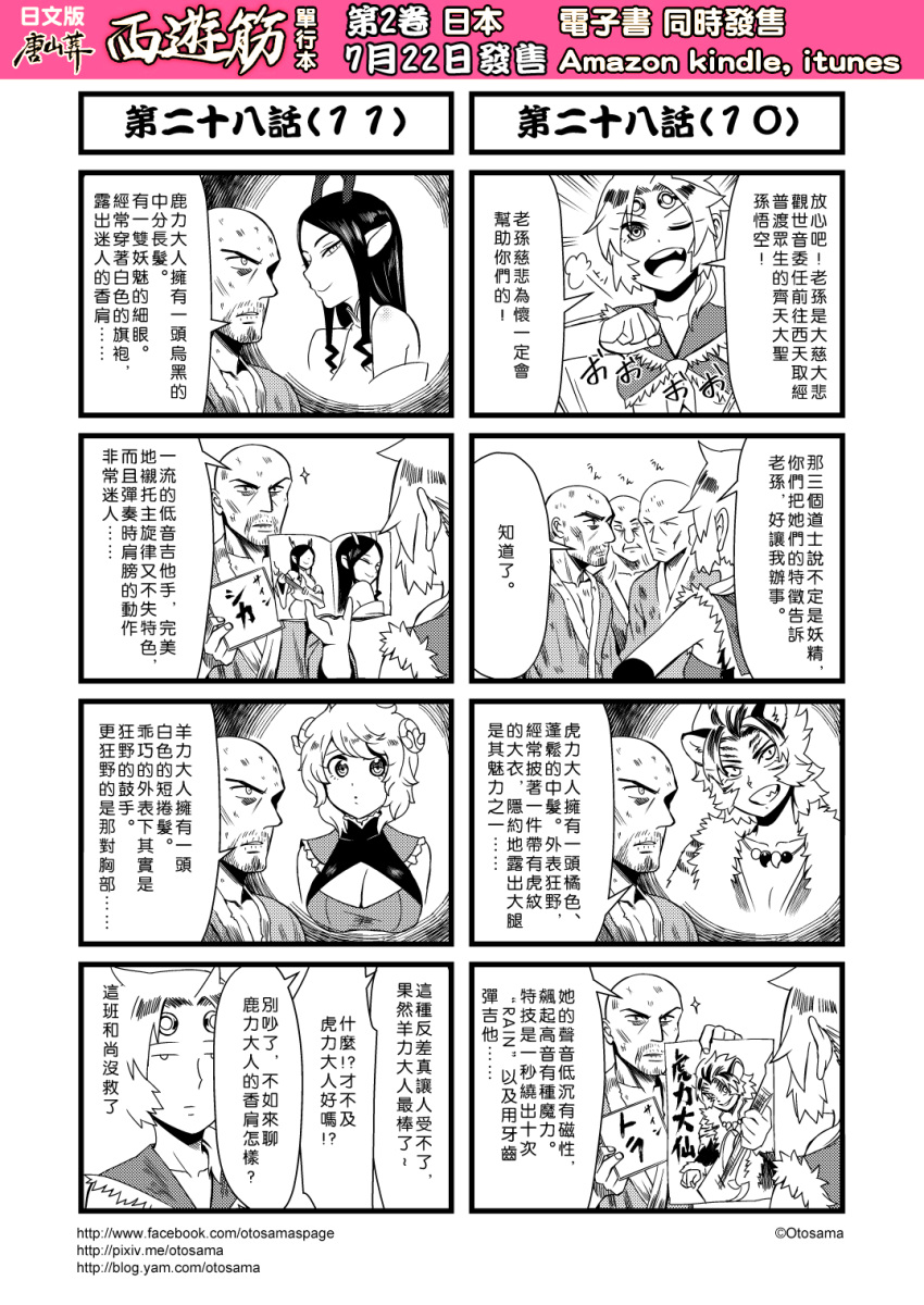 3boys 4girls 4koma animal_ears beard chinese circlet comic detached_sleeves facial_hair genderswap highres horns journey_to_the_west magatama monk monochrome multiple_4koma multiple_boys multiple_girls otosama ponytail simple_background sun_wukong tiger_ears translation_request