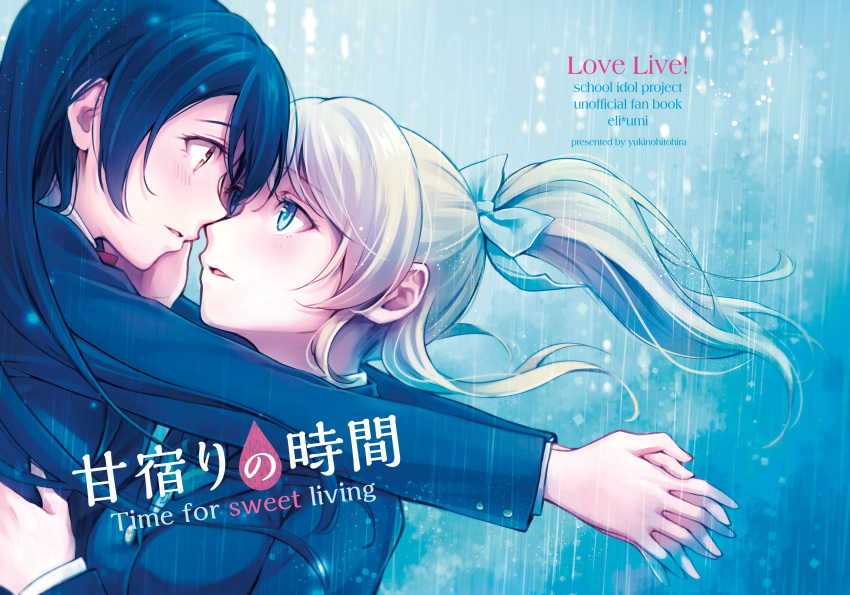 2girls absurdres ayase_eli blonde_hair blue_eyes blue_hair bow brown_eyes circle_name commentary_request copyright_name cover cover_page doujin_cover eye_contact face-to-face hair_bow hand_on_another's_cheek hand_on_another's_face hands_clasped highres hug long_hair looking_at_another love_live! love_live!_school_idol_project multiple_girls parted_lips ponytail rain school_uniform sonoda_umi yukiiti yuri
