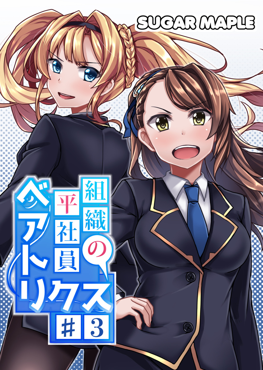 2girls absurdres alternate_costume beatrix_(granblue_fantasy) black_legwear blonde_hair blue_eyes blue_necktie blush braid breasts brown_hair buttons commentary_request cover cover_page doujin_cover formal friends granblue_fantasy hair_ornament hairband hand_on_hip highres long_hair long_sleeves looking_at_viewer looking_back medium_breasts multiple_girls necktie open_mouth pantyhose ponytail smile twintails uniform yunodon0315 zeta_(granblue_fantasy)