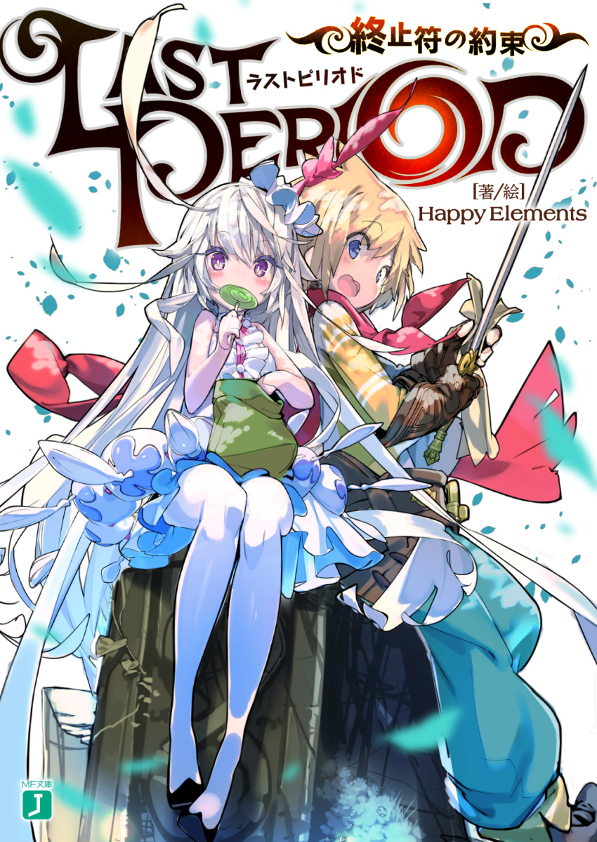 1boy 1girl bare_shoulders blue_eyes blush brown_hair candy choko_(last_period) copyright_name cover cover_page eating fingerless_gloves food gloves hair_ornament hal_(last_period) highres holding holding_food holding_sword holding_weapon last_period logo lollipop long_hair looking_at_viewer novel_cover sitting sword very_long_hair violet_eyes weapon white_hair white_legwear