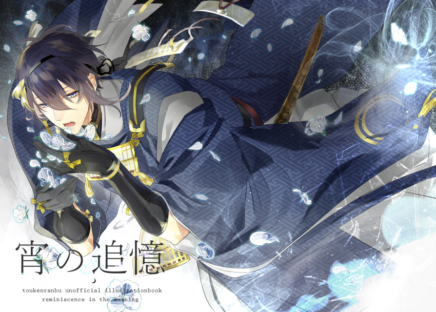 1boy absurdres black_gloves blue_eyes blue_hair copyright_name cover cover_page doujin_cover flower gloves highres holding holding_flower japanese_clothes kariginu long_sleeves male_focus mikazuki_munechika open_mouth petals sayagata short_hair solo suz text touken_ranbu wide_sleeves wind wind_lift