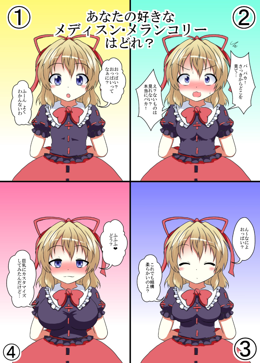1girl alternate_breast_size arms_behind_back blonde_hair blue_eyes blush breasts closed_eyes frills hair_ribbon highres large_breasts looking_at_viewer medicine_melancholy mikazuki_neko multiple_views open_mouth ribbon skirt small_breasts smile touhou