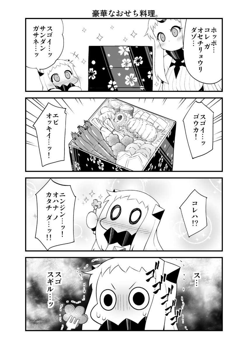 (o)_(o) 0_0 2girls 4koma blush collar comic covered_mouth detached_sleeves dress food fork highres holding horn horns kantai_collection long_hair mittens monochrome multiple_girls northern_ocean_hime obentou omelet osechi ribbed_dress ribbed_sweater seaport_hime shinkaisei-kan shrimp sparkle sweat sweater sweater_dress tamagoyaki trembling wide-eyed yamato_nadeshiko