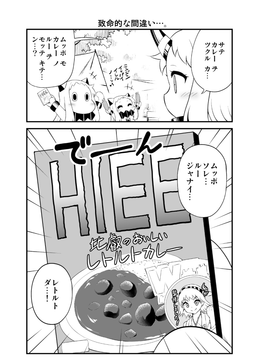 (o)_(o) +++ 2koma 3girls ^_^ ahoge arms_up cameo camping carrot closed_eyes comic covered_mouth curry curry_rice detached_sleeves food greyscale hairband hiei_(kantai_collection) highres holding horns kantai_collection long_hair mittens monochrome moomin multiple_girls muppo musical_note nontraditional_miko northern_ocean_hime outstretched_arms quaver revision rice seaport_hime shinkaisei-kan short_hair speech_bubble spread_arms tent translation_request yamato_nadeshiko