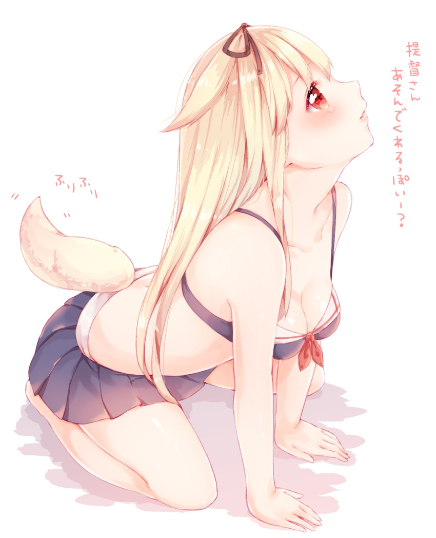 1girl all_fours azuki_(krps-hano) bare_arms bare_legs bare_shoulders black_ribbon black_skirt blonde_hair blush breasts cleavage collarbone dog_tail from_side gradient_hair hair_flaps hair_ribbon highres kantai_collection kemonomimi_mode lips long_hair looking_up midriff multicolored_hair poi red_eyes remodel_(kantai_collection) ribbon skirt small_breasts tail tail_wagging translated yuudachi_(kantai_collection)