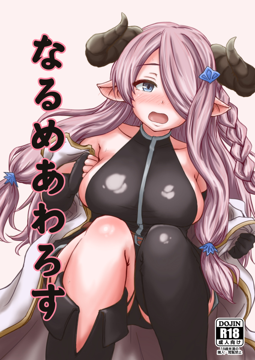 1girl 563541 bare_shoulders black_legwear blue_eyes blue_ribbon braid breasts cover cover_page doraf granblue_fantasy hair_ornament hair_over_one_eye hair_ribbon highres horns large_breasts long_hair looking_at_viewer narumeia_(granblue_fantasy) open_clothes open_mouth pointy_ears purple_hair ribbon side_braid sideboob single_braid single_thighhigh solo thigh-highs thighs tress_ribbon undressing very_long_hair