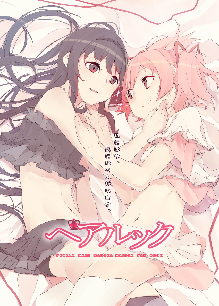 absurdres akemi_homura ass black_eyes black_hair black_legwear black_panties bra comic earrings eye_contact hand_on_another's_cheek hand_on_another's_face highres jewelry kaname_madoka kokoro6636 looking_at_another lying mahou_shoujo_madoka_magica navel on_side open_mouth panties pink_hair ribbon skirt smile thigh-highs twintails underwear white_legwear yuri