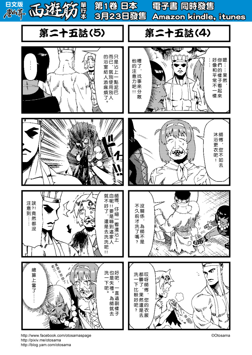 ... 4boys 4koma chinese comic cosplay disguise hat highres journey_to_the_west monochrome multiple_4koma multiple_boys muscle open_clothes otosama sha_wujing sha_wujing_(cosplay) spitting spitting_blood spoken_ellipsis sun_wukong sun_wukong_(cosplay) tang_sanzang tearing_up translation_request trembling zhu_bajie zhu_bajie_(cosplay)