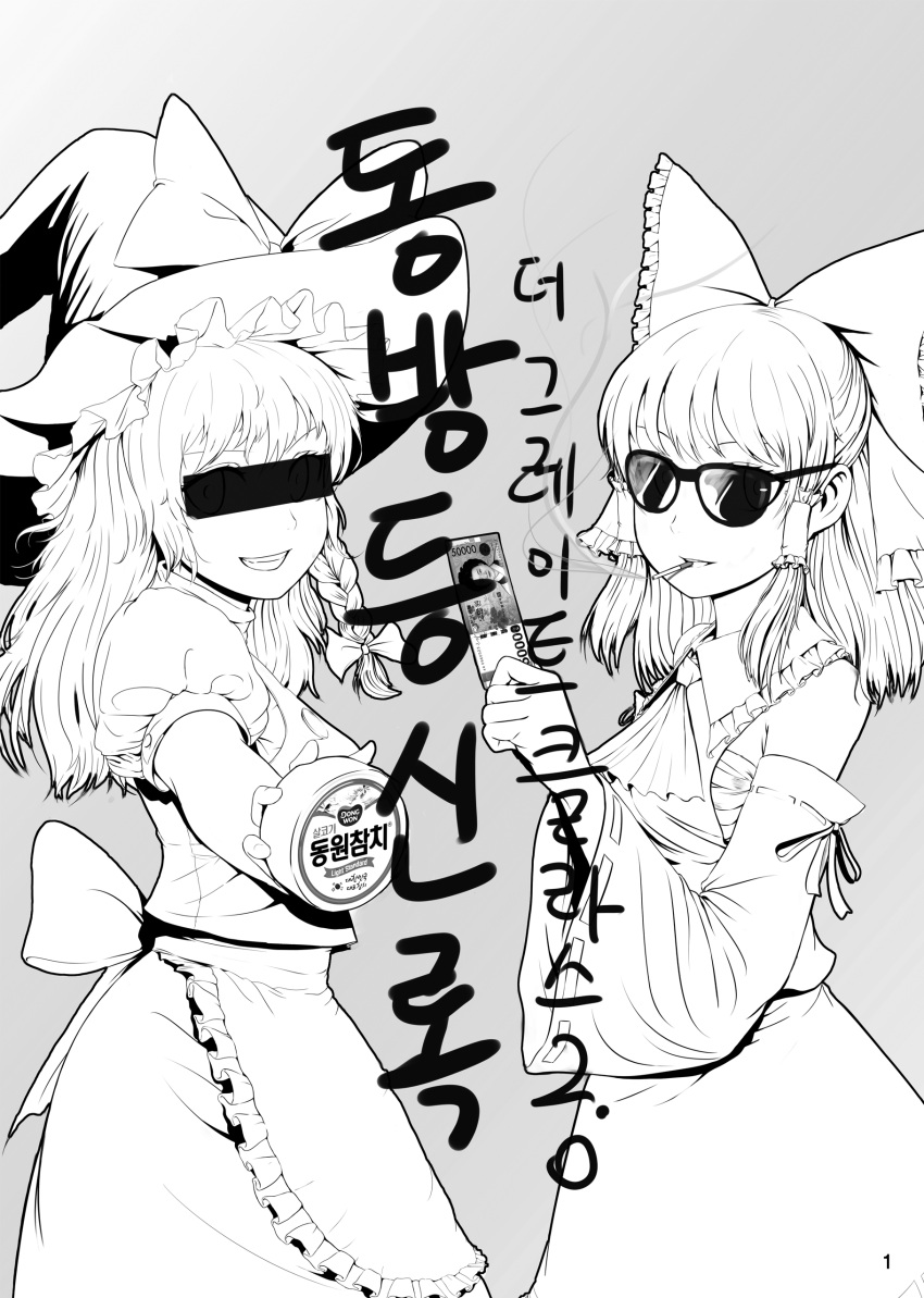 2girls absurdres apron ascot bow braid censored cigarette detached_sleeves frilled_hat frills glasses greyscale grin hair_bow hair_tubes hakurei_reimu hat hat_bow highres identity_censor japanese_clothes kirisame_marisa korean leewh1515 looking_at_viewer miko money monochrome multiple_girls puffy_short_sleeves puffy_sleeves ribbon-trimmed_sleeves ribbon_trim short_sleeves skirt skirt_set smile smoking sunglasses touhou wide_sleeves witch_hat yin_yang