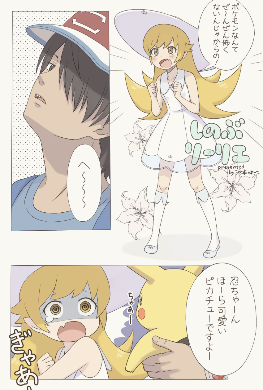 1boy 1girl araragi_koyomi baseball_cap black_eyes black_hair blonde_hair comic cosplay crossover dress hair_over_one_eye hat highres lillie_(pokemon) lillie_(pokemon)_(cosplay) long_hair male_protagonist_(pokemon_sm) male_protagonist_(pokemon_sm)_(cosplay) monogatari_(series) open_mouth oshino_shinobu parody pikachu pokemon pokemon_(anime) pokemon_(creature) pokemon_(game) pokemon_sm satoshi_(pokemon) see-through shaft_look sleeveless sleeveless_dress sun_hat translation_request white_dress white_hat yellow_eyes yuko666
