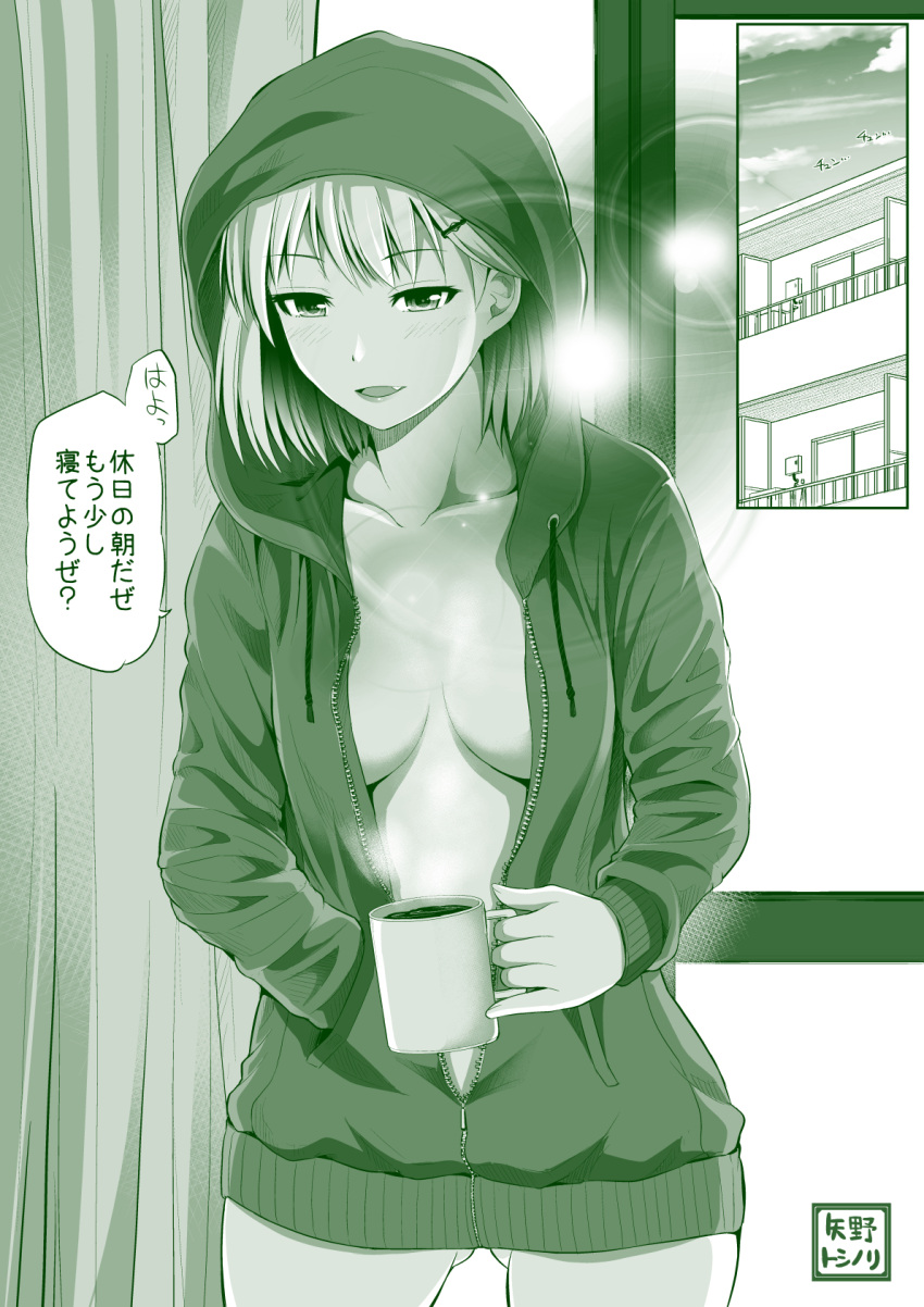 1girl balcony blush bottomless building coffee coffee_mug commentary_request cup curtains fang gluteal_fold hair_ornament hairclip hand_in_pocket highres hood hood_up hoodie lens_flare looking_at_viewer meikou_gijuku monochrome mug naked_hoodie no_bra open_clothes original saborou short_hair smile solo translation_request yano_toshinori