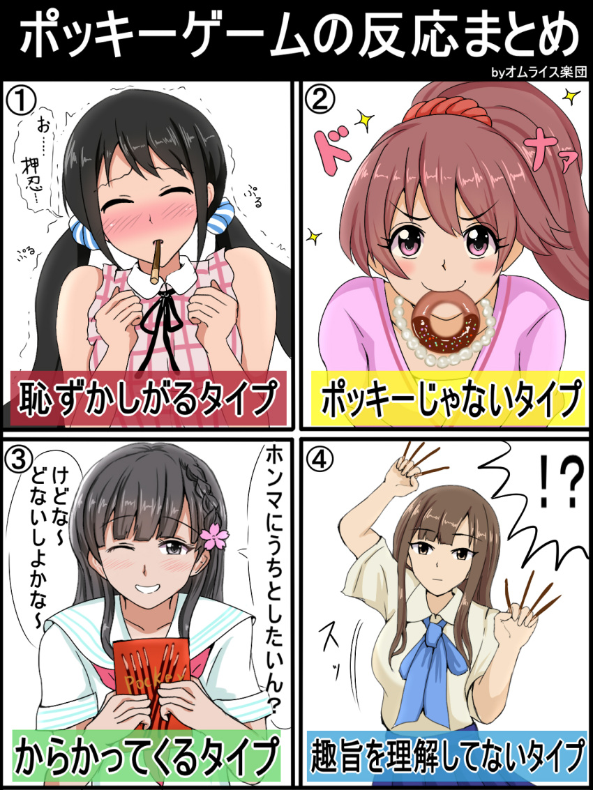 !? 4girls arm_up bangs bare_shoulders black_hair blunt_bangs blush brown_hair closed_eyes closed_mouth commentary_request doughnut embarrassed eyebrows eyebrows_visible_through_hair food hair_ornament hair_scrunchie hairclip highres idolmaster idolmaster_cinderella_girls kobayakawa_sae long_hair looking_at_viewer mizumoto_yukari multiple_girls nakano_yuka omuraisu_gakudan one_eye_closed pocky pocky_day pocky_kiss ponytail school_uniform scrunchie serafuku shared_food shiina_noriko sidelocks translation_request