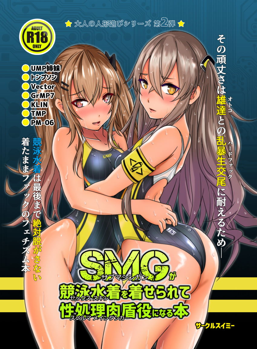 2girls aiuchi armband ass asymmetrical_docking black_swimsuit breast_press breasts brown_eyes brown_hair commentary_request competition_swimsuit cover cover_page cowboy_shot dark_skin doujin_cover girls_frontline grey_hair highres multiple_girls one-piece_swimsuit one_side_up small_breasts standing swimsuit translation_request ump45_(girls_frontline) ump9_(girls_frontline) yellow_eyes