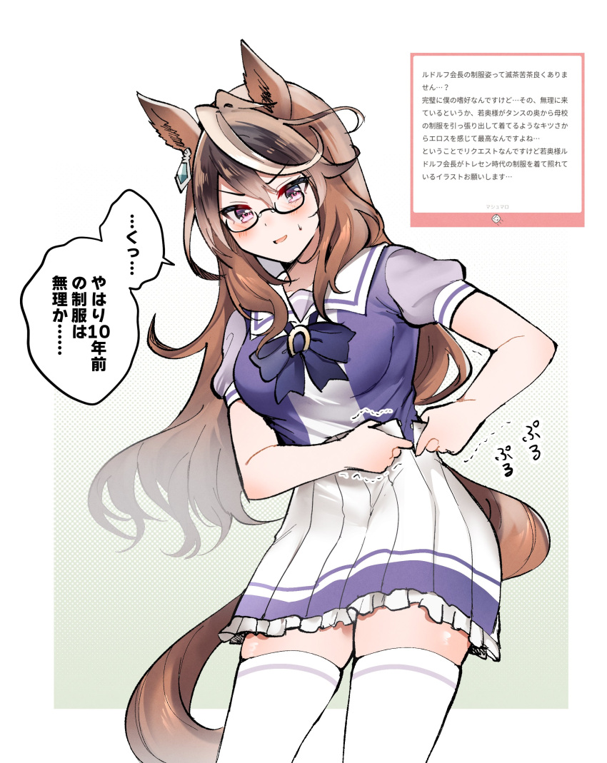 1girl absurdres animal_ears black-framed_eyewear black_hair blue_bow blush bow brown_hair commentary_request frilled_skirt frills gradient_background green_background highres horse_ears horse_girl horse_tail long_hair looking_at_viewer marshmallow_(site) multicolored_hair narusawa_(njzc2582) open_clothes open_skirt parted_lips pleated_skirt puffy_short_sleeves puffy_sleeves purple_shirt school_uniform semi-rimless_eyewear shirt short_sleeves skirt smile solo streaked_hair sweat symboli_rudolf_(umamusume) tail thigh-highs tracen_school_uniform translation_request trembling two-tone_hair umamusume under-rim_eyewear undersized_clothes very_long_hair white_hair white_skirt white_thighhighs