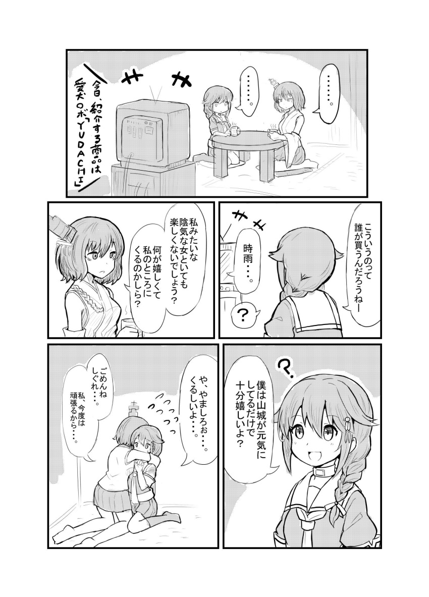 2girls ? bare_shoulders braid comic commentary detached_sleeves flying_sweatdrops greyscale hair_between_eyes hair_flaps hair_ornament hair_over_shoulder highres hug japanese_clothes kantai_collection long_hair monochrome multiple_girls neckerchief nontraditional_miko okitsugu school_uniform serafuku shigure_(kantai_collection) short_hair single_braid sitting speech_bubble spoken_question_mark table television translation_request wide_sleeves yamashiro_(kantai_collection)