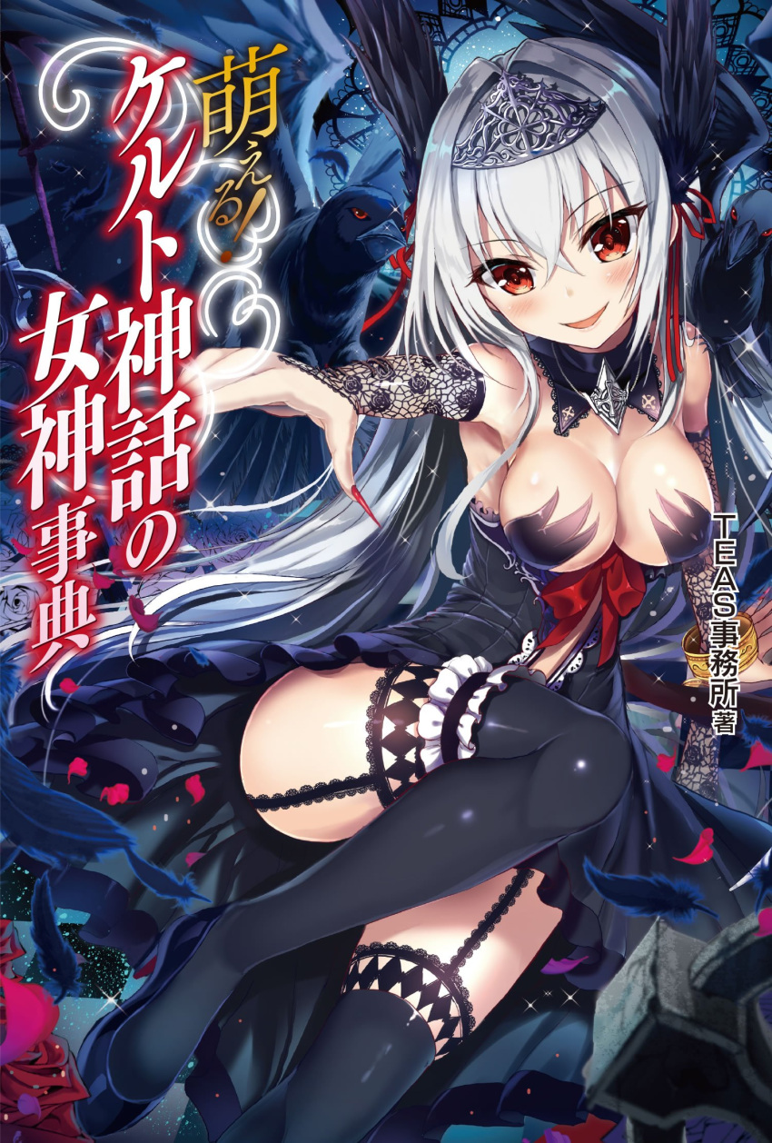 1girl akabane armpits black_dress black_feathers black_legwear breasts cleavage copyright_name cover cover_page detached_sleeves diadem dress eyebrows eyebrows_visible_through_hair fingernails garter_straps hair_between_eyes highres long_hair looking_at_viewer medium_breasts moeru!_celt_shinwa_no_megami_jiten moeru!_jiten nail_polish novel_cover official_art outstretched_arm petals red_eyes red_nails sharp_fingernails shiny shiny_skin silver_hair smile solo thigh-highs