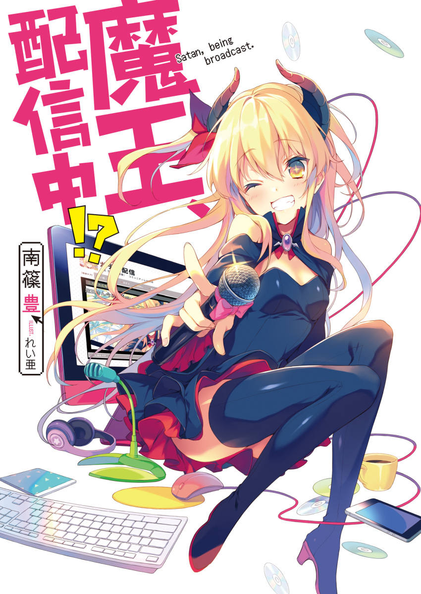 +_+ 1girl black_boots black_dress blonde_hair boots bow breasts cape cellphone cleavage computer copyright_name cover cover_page detached_sleeves dress eyebrows eyebrows_visible_through_hair grin headphones_removed highres holding_microphone instrument keyboard_(instrument) long_hair looking_at_viewer maou_haishinchuu!? microphone mouse novel_cover official_art one_eye_closed outstretched_arm phone pink_bow reia simple_background small_breasts smartphone smile solo strapless strapless_dress thigh-highs thigh_boots white_background yellow_eyes