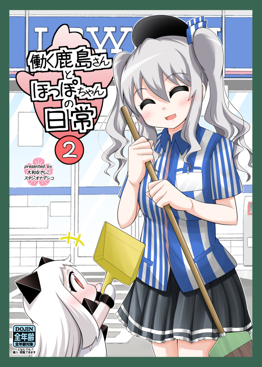 +++ 2girls :d ^_^ absurdres arms_up beret blush brand_name_imitation broom closed_eyes comic commentary_request contemporary convenience_store cover cover_page covered_mouth curly_hair dustpan employee_uniform hat highres holding horns kantai_collection kashima_(kantai_collection) lawson lifting long_hair multiple_girls name_tag northern_ocean_hime open_mouth pleated_skirt red_eyes shinkaisei-kan shirt shop silver_hair size_difference skirt smile striped striped_shirt translation_request twintails uniform vertical_stripes white_hair white_skin yamato_nadeshiko