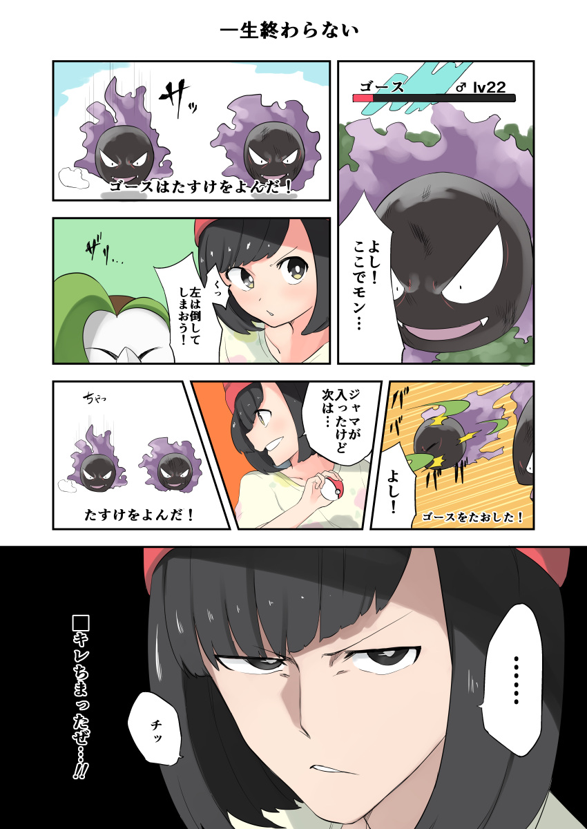 absurdres comic dartrix fangs female_protagonist_(pokemon_sm) gameplay_mechanics gastly highres poke_ball pokemon pokemon_(game) pokemon_sm translation_request