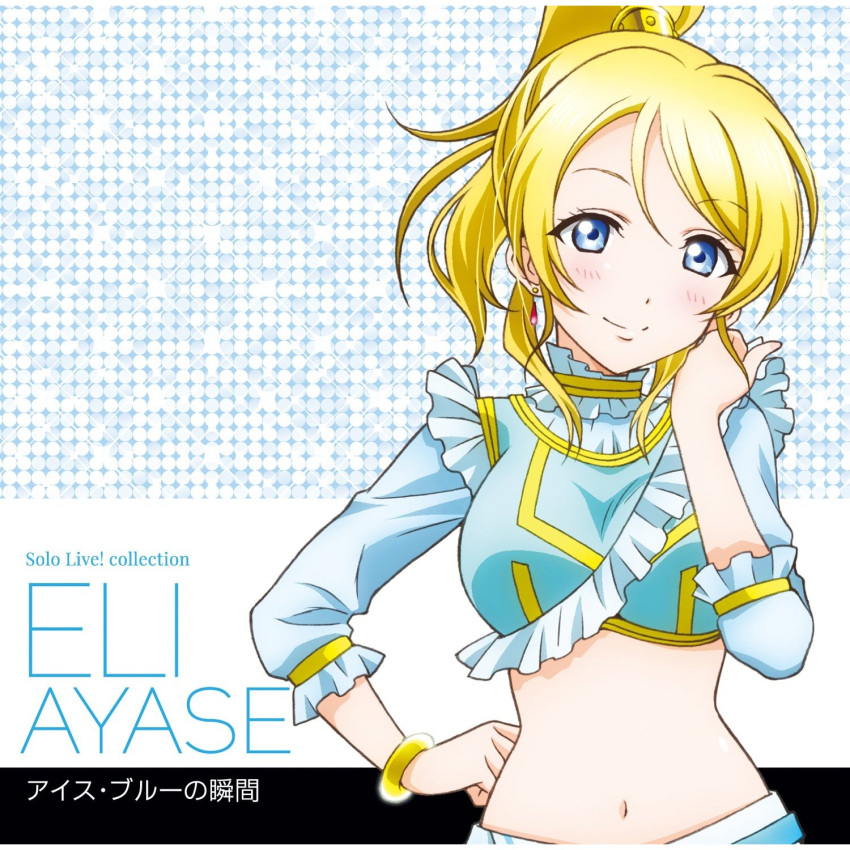 1girl ayase_eli blonde_hair blue_eyes blush bracelet collar earrings frills hand_on_hip highres jewelry long_hair looking_at_viewer love_live! love_live!_school_idol_project navel ponytail short_sleeves simple_background smile solo upper_body
