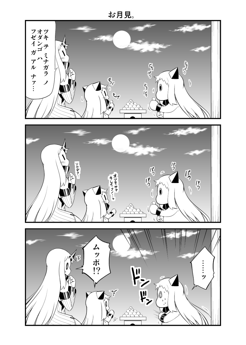 (o)_(o) /\/\/\ 0_0 3girls 3koma absurdres asphyxiation choking claws comic contemporary covered_mouth food full_moon highres hitting horn horns kantai_collection long_hair mittens mochi monochrome moomin moon multiple_girls muppo night night_sky northern_ocean_hime revision seaport_hime shinkaisei-kan sky sweat translated very_long_hair wagashi yamato_nadeshiko |_|