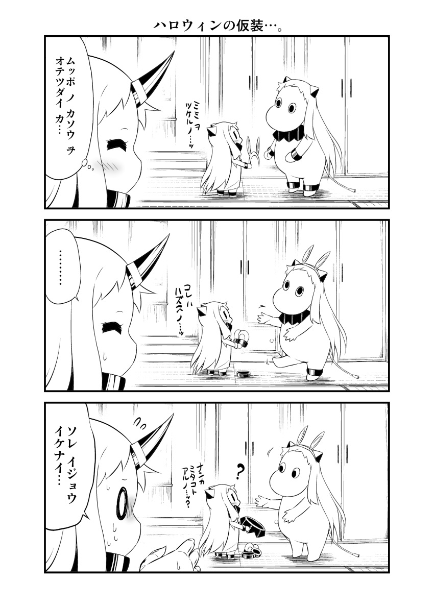 ... 0_0 3girls 3koma ? ^_^ absurdres animal_ears ankle_cuffs blank_eyes closed_eyes collar collar_removed comic commentary contemporary covered_mouth cow_tail fake_animal_ears female flying_sweatdrops hairband highres holding horn horns indoors kantai_collection long_hair mittens mittens_removed monochrome moomin moomintroll multiple_girls muppo northern_ocean_hime rabbit_ears revision seaport_hime shinkaisei-kan sidelocks spoken_ellipsis sweatdrop tail tatami translated wide-eyed wrist_cuffs yamato_nadeshiko
