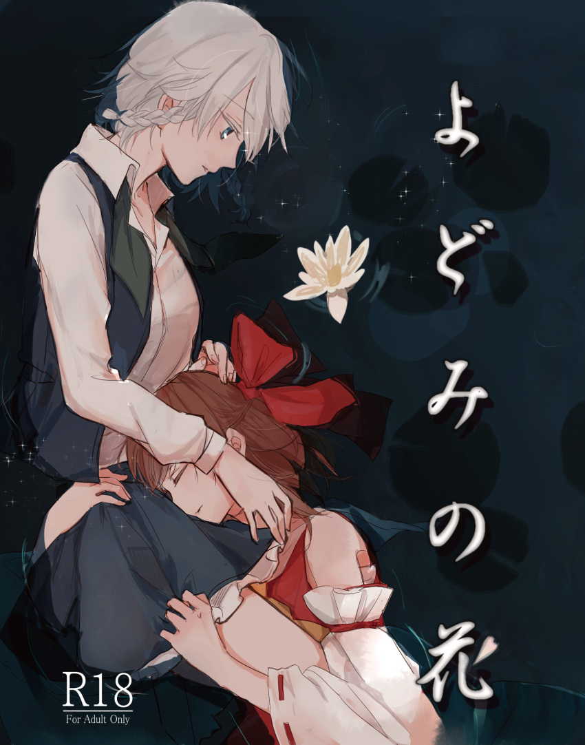 2girls alternate_costume bare_shoulders blue_eyes bow braid brown_hair closed_eyes cover cover_page detached_sleeves flower hair_bow hakurei_reimu highres hug izayoi_sakuya looking_at_another looking_down multiple_girls nkktmrrr no_headwear open_mouth partially_submerged rating short_hair sparkle touhou translation_request water white_hair yuri