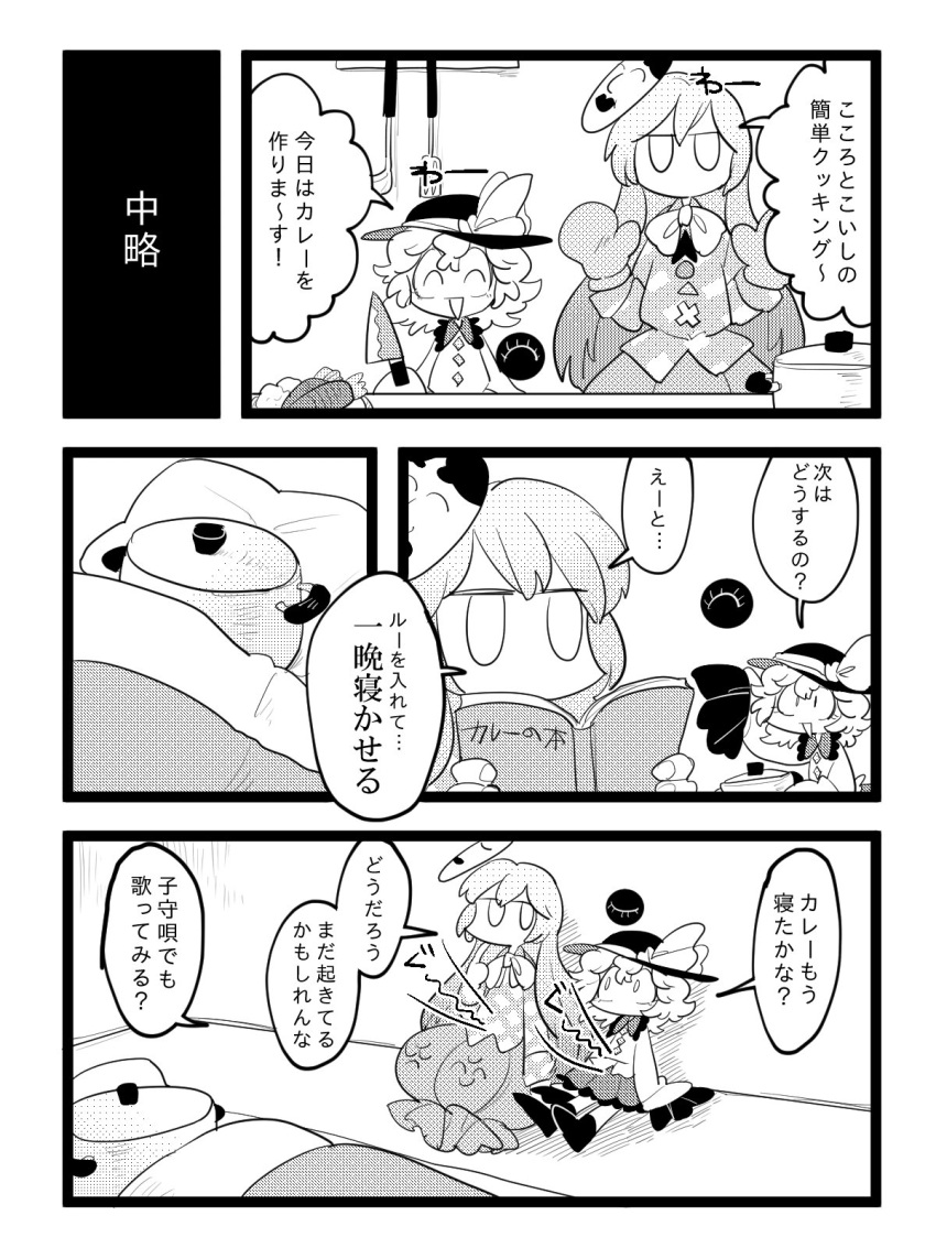 2girls blanket book bow carrot closed_eyes comic commentary_request furukawa_(yomawari) greyscale hat hat_bow hat_ribbon hata_no_kokoro highres knife komeiji_koishi ladle long_sleeves mask monochrome multiple_girls no_mouth one_eye_closed open_book open_mouth pillow pot reading ribbon sleeves_past_wrists spatula third_eye touhou translation_request you're_doing_it_wrong