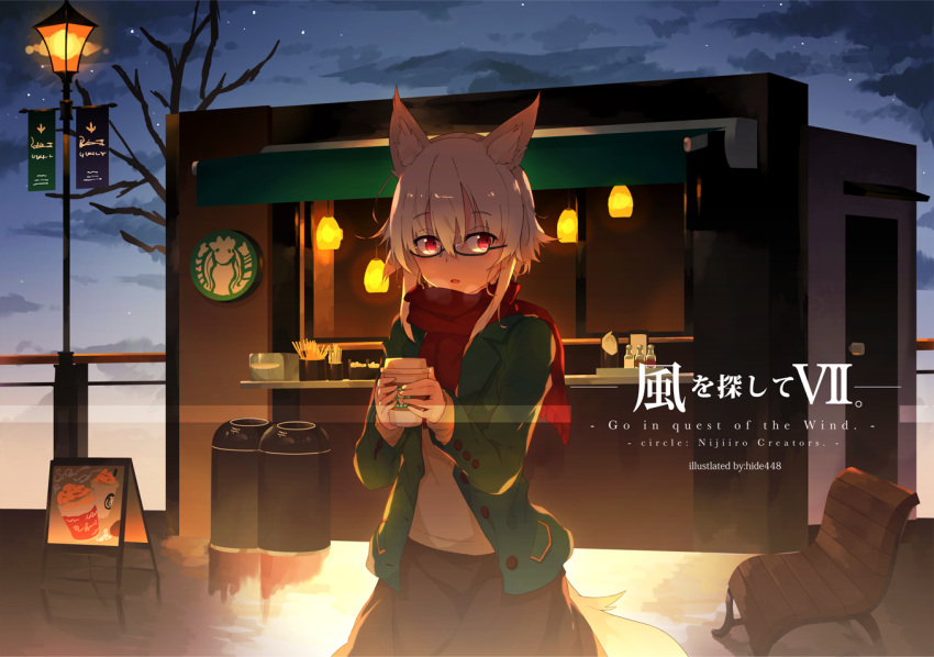 1girl alternate_costume animal_ears artist_name bare_tree bench bespectacled breath brown_skirt buttons circle_name coffee_cup contemporary cowboy_shot cup glasses green_jacket hair_between_eyes hide448 inubashiri_momiji jacket kiosk lamp lamppost long_sleeves looking_at_viewer night open_mouth outdoors paper_cup red_eyes red_scarf scarf semi-rimless_glasses shirt sidelocks skirt sky solo star_(sky) starbucks starry_sky tail touhou trash_can tree under-rim_glasses white_hair white_shirt wolf_ears wolf_tail