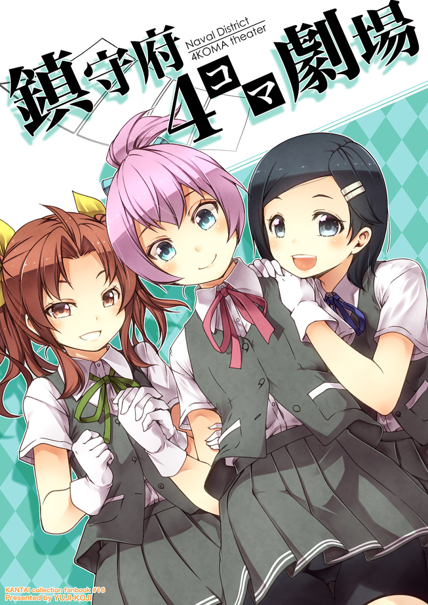 3girls black_hair blue_eyes brown_eyes brown_hair comic commentary_request cover cover_page gloves grey_eyes grin hair_ornament hair_ribbon hairclip hand_holding hand_on_another's_shoulder highres kagerou_(kantai_collection) kantai_collection kouji_(campus_life) kuroshio_(kantai_collection) looking_at_viewer multiple_girls pink_hair pleated_skirt ponytail ribbon school_uniform shiranui_(kantai_collection) shirt short_hair short_sleeves shorts shorts_under_skirt skirt smile translation_request twintails vest white_gloves