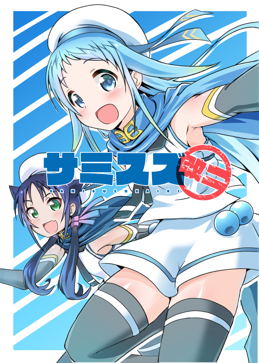 2girls :d absurdres bare_shoulders beret blue_eyes blue_hair cape cover cover_page doujin_cover elbow_gloves fang gloves gradient_hair green_eyes hair_flaps hair_ribbon hat highres kantai_collection long_hair multicolored_hair multiple_girls open_mouth ribbon sailor_collar samidare_(kantai_collection) skirt smile suzukaze_(kantai_collection) thigh-highs twintails yokoshima_(euphoria)