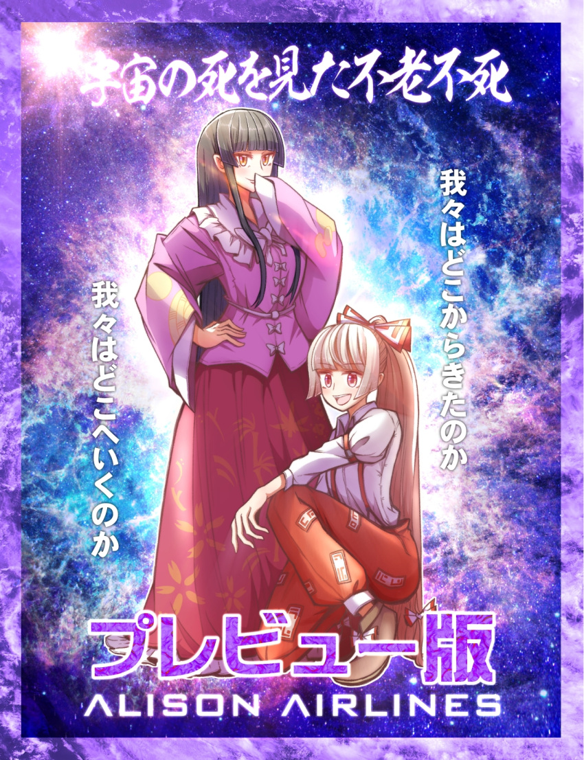 2girls alison_(alison_air_lines) alternate_hair_color artist_name bangs beige_hair black_hair blunt_bangs circle_name cover cover_page covering_mouth doujin_cover fujiwara_no_mokou gradient_eyes hand_on_hip hand_over_own_mouth highres hime_cut houraisan_kaguya long_hair long_ponytail long_skirt multicolored_eyes multiple_girls one_knee open_mouth pants pink_eyes red_eyes red_pants short_hair skirt smile space standing touhou translation_request very_long_hair yellow_eyes