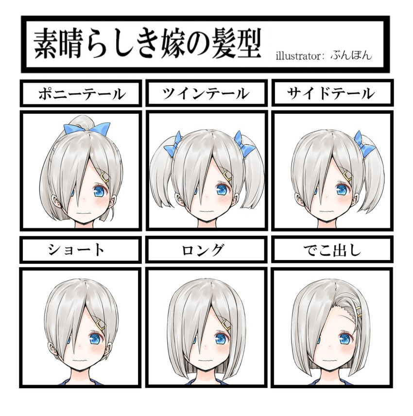 1girl alternate_hairstyle artist_name blue_bow blush bob_cut bow bulbonne chart closed_mouth eyebrows_visible_through_hair hair_bow hair_ornament hair_over_one_eye hairclip hamakaze_(kantai_collection) highres kantai_collection looking_at_viewer multiple_views nervous_smile ponytail portrait short_hair short_twintails side_ponytail silver_hair tareme text translation_request twintails wavy_mouth