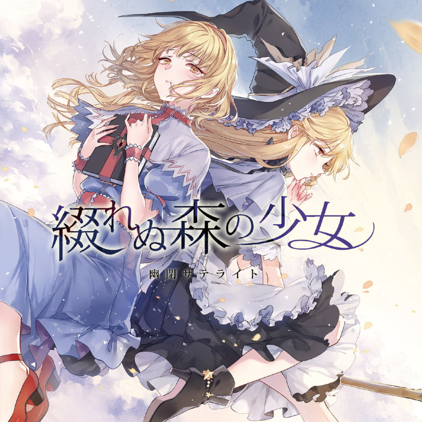 2girls album_cover alice_margatroid apron ascot black_dress black_footwear black_hat blonde_hair blue_dress book capelet commentary_request cover dress frilled_ascot frilled_sash frills hairband hand_on_own_chin hat hat_ribbon highres holding holding_book kieta kirisame_marisa long_hair multiple_girls puffy_short_sleeves puffy_sleeves red_ascot red_footwear red_hairband red_sash ribbon sash second-party_source short_hair short_sleeves touhou waist_apron white_apron white_capelet white_ribbon witch_hat wrist_cuffs yellow_eyes yuuhei_satellite