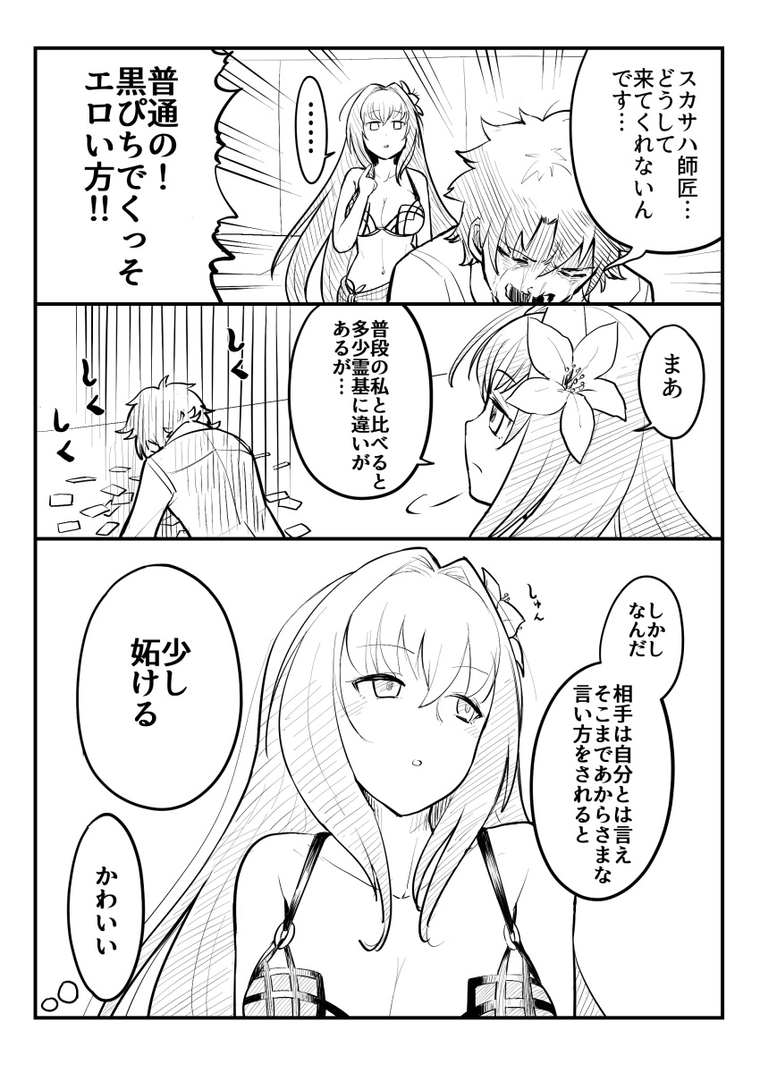 ... 1boy 1girl 3koma absurdres bikini breasts cleavage comic eo_masaka fate/grand_order fate_(series) flower fujimaru_ritsuka_(male) hair_flower hair_ornament highres long_hair monochrome pointing scathach_(fate/grand_order) scathach_(swimsuit_assassin)_(fate) spoken_ellipsis swimsuit translation_request