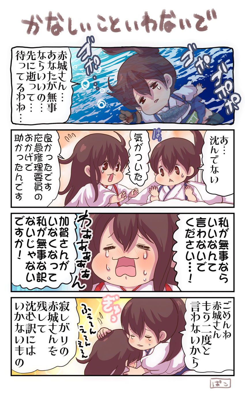 2girls 4koma akagi_(kantai_collection) bed brown_eyes brown_hair comic crying highres hug japanese_clothes kaga_(kantai_collection) kantai_collection multiple_girls muneate open_mouth pako_(pousse-cafe) side_ponytail tears translation_request underwater