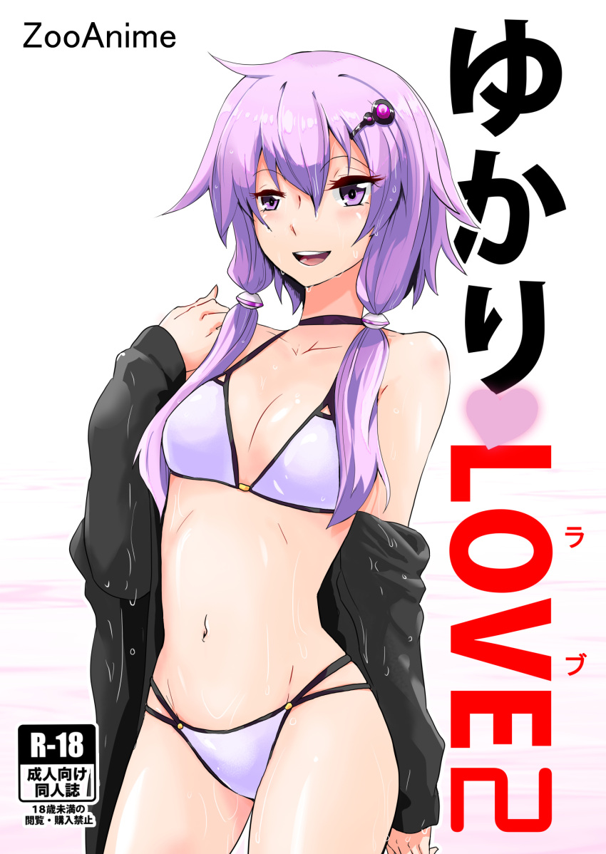 1girl bikini black_jacket cover cover_page cowboy_shot doujin_cover hair_ornament highres jacket long_hair low_twintails open_mouth purple_hair rating solo standing swimsuit twintails violet_eyes vocaloid voiceroid wet wet_clothes white_background white_bikini yuzuki_yukari zooanime
