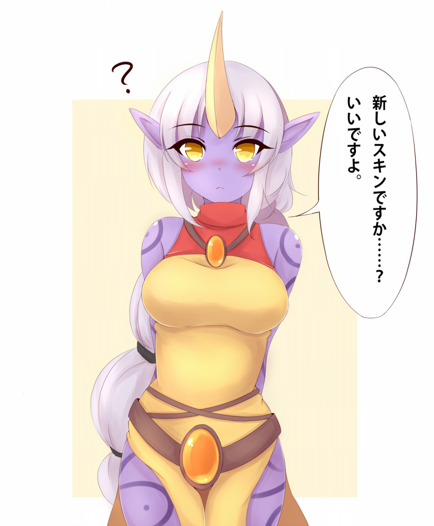 1girl ? arms_behind_back ayatori_(aytr) blush breasts frown highres horn large_breasts league_of_legends long_hair looking_at_viewer multi-tied_hair pointy_ears ponytail purple_skin solo soraka tattoo translation_request very_long_hair white_hair yellow_eyes